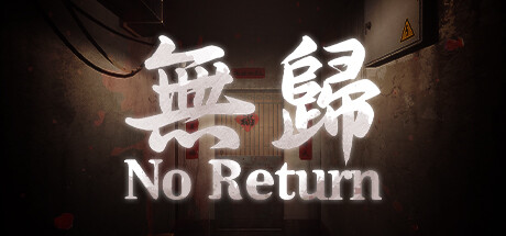 无归/No Return