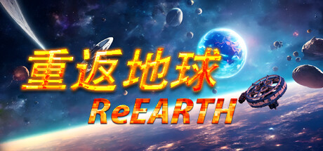 重返地球/ReEarth