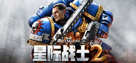 战锤 40K：星际战士 2/Warhammer 40,000: Space Marine 2(V20240911)