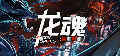 龙魂：魔都异闻/Dragon Spirits 2