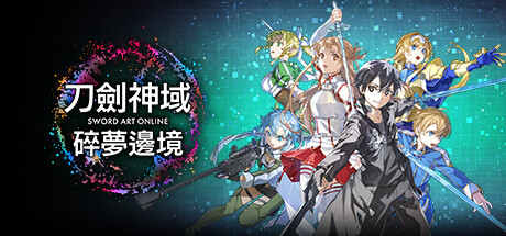 刀剑神域 碎梦边境/SWORD ART ONLINE Fractured Daydream