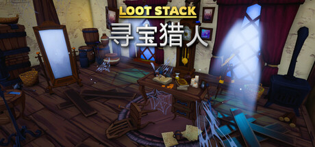 宝藏堆叠：寻宝猎人/Loot Stack - Relics Hunter