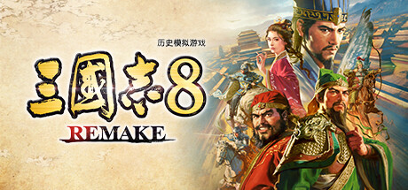 三国志8 REMAKE/ROMANCE OF THE THREE KINGDOMS 8 REMAKE