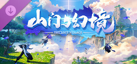 山门与幻境 - 虎狼入侵/The Lost Village - Monster Sect(V1.2.8)