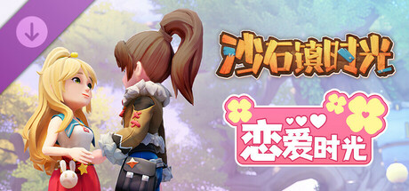 沙石镇时光:恋爱时光/My Time At Sandrock - Love Chronicles(V1.4.0.1)