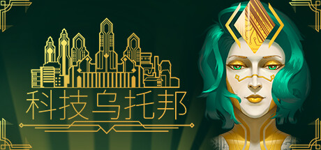 科技乌托邦/Technotopia(V1.0.6)