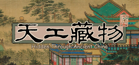 天工藏物/Art Detective: Hidden Through Ancient China