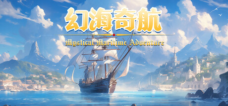 幻海奇航/Mystical Maritime Adventure