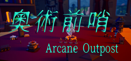 奥术前哨/ArcaneOutpost