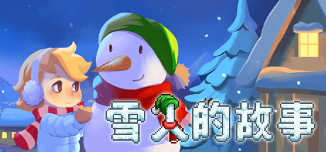 雪人的故事/Snowman Story