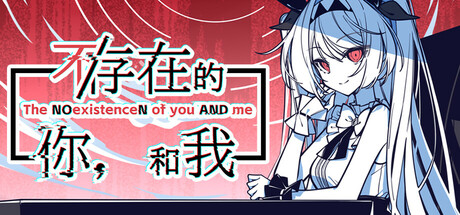 不-存在的你，和我/The NOexistenceN of you AND me(V2.3332.58)