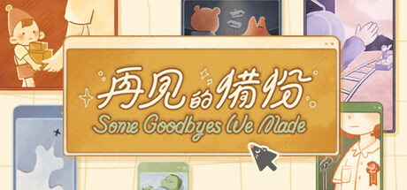 再見的備份/Some Goodbyes We Made