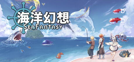 海洋幻想/Sea Fantasy(V1.3.5)