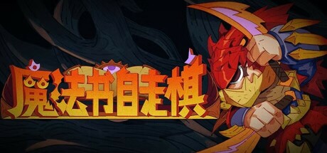 魔法书自走棋/Magicbook AutoBattler