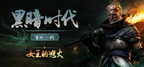 黑暗时代：背水一战/Age of Darkness Final Stand Rebellions Rise(V20250116)