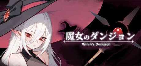 魔女的地牢/Witch's Dungeon