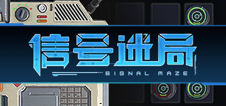 信号迷局/Signal Maze