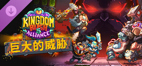 王国保卫战 5：联盟/Kingdom Rush 5: Alliance TD(20250130)