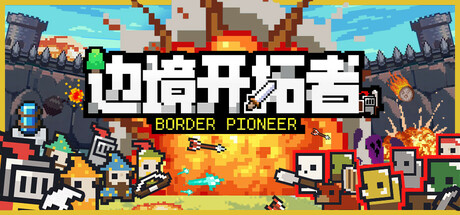 边境开拓者/Border Pioneer