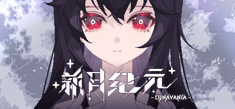 新月纪元/Lunavania