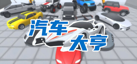 汽车大亨/Car Tycoon