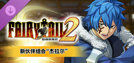 妖精的尾巴2/FAIRY TAIL 2(V1.3.0.0)