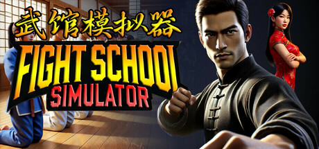 武馆模拟器/Fight School Simulator