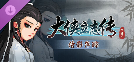 大侠立志传：碧血丹心/Hero’s Adventure: Road to Passion(V1.2.0311b72)