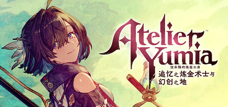 优米雅的炼金工房 ～追忆之炼金术士与幻创之地～/Atelier Yumia: The Alchemist of Memories & the Envisioned Land(V1.0.0.1)