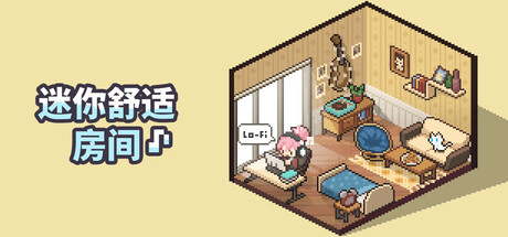 迷你舒适房间：Lo-Fi/Mini Cozy Room: Lo-Fi(V1.02.04)