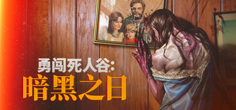 勇闯死人谷：暗黑之日/Into the Dead: Our Darkest Days(V20250528)