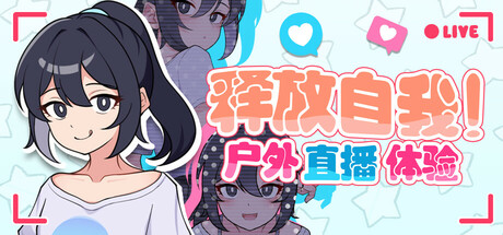 释放自我！户外直播体验/Exposed Livestream