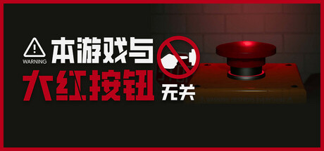 本游戏与大红按钮无关/Do Not Press The Button (Or You’ll Delete The Multiverse)