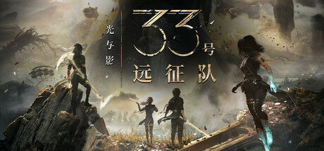 光与影：33号远征队/Clair Obscur: Expedition 33(V57006)