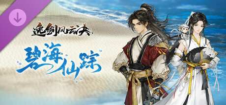 逸剑风云决/Wandering Sword(V1.24.23)