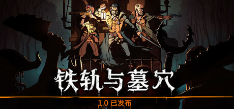 铁轨与墓穴/Railroads & Catacombs(V1.0)