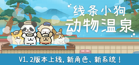线条小狗：动物温泉/Maltese's Fluffy Onsen(V1.2)