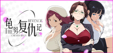龟男复仇记：以牙还牙，三倍奉还/The Cheated Man’s Revenge: Triple the Payback
