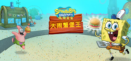 海绵宝宝：大闹蟹堡王/SpongeBob: Krusty Cook-Off