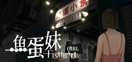 香港狩猎：鱼蛋妹/HONG KONG HAUNTING: FISHBALL GIRL