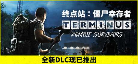 终点站：僵尸幸存者/Terminus: Zombie Survivors(V20250912)