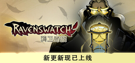 鸦卫奇旅/Ravenswatch(V20250917)