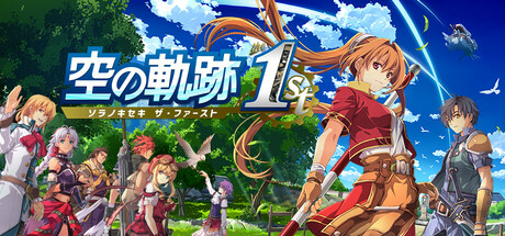 空之轨迹 第一章/Trails in the Sky 1st Chapter