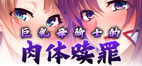 巨乳母骑士的肉体赎罪/Netori Knights