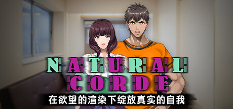 NATURALCORDE-在欲望的渲染下绽放真实的自我/NATURAL CORDE