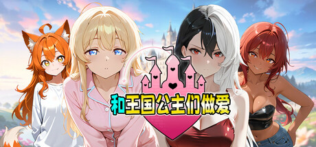 和王国公主们做爱/Fucked by the Princesses of the Realm