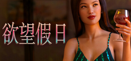 欲望假日/Horny Holiday