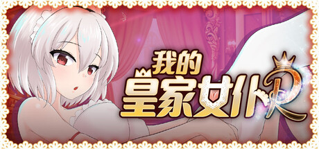 我的皇家女仆R/My Royal Maid R