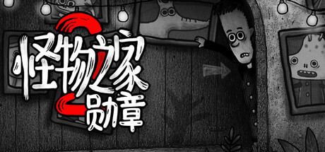 怪物之家2: 勋章/Dad's Monster House 2: MEDAL