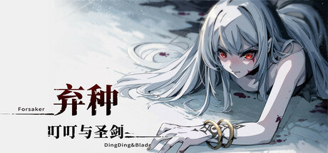 弃种：叮叮与圣剑/Forsaker : DingDing&Blade